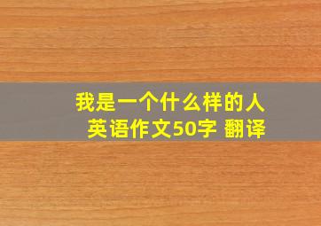 我是一个什么样的人英语作文50字 翻译